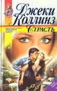 Страсть. В двух книгах. Книга 1 - Джеки Коллинз