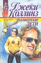 Голливудские дети - Джеки Коллинз