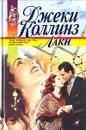 Лаки - Джеки Коллинз