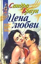 Цена любви - Сандра Браун