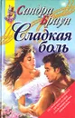Сладкая боль - Сандра Браун