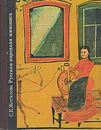 Русская народная живопись - Жегалова Серафима Кузьминична