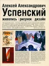 А. А. Успенский. Живопись. Рисунок. Дизайн - Александра Струкова,Владимир Воропанов,Ильдар Галеев