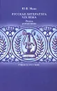 Русская литература XIX века. Эпоха романтизма - Ю. В. Манн