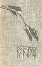 Воспоминания о Сергее Есенине - Е. Есенина,Сергей Городецкий,Сергей Коненков