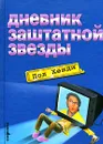 Дневник заштатной звезды - Пол Хенди