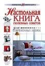 Настольная книга полезных советов - Коноплева Наталья Павловна