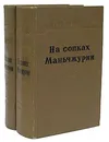 На сопках Маньчжурии (комплект из 2 книг) - Далецкий Павел Леонидович