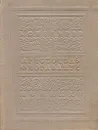 Аристотель Фиораванти и перестройка Московского Кремля - В. Снегирев