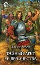 Тайный друг ее величества - Алекс Орлов