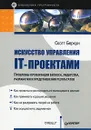 Искусство управления IT-проектами - Скотт Беркун