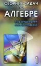 Сборник задач по алгебре. В 2 томах. Том 1 - Под редакцией А. И. Кострикина