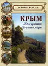 Крым. Жемчужина Черного моря - Н. О. Майорова, Г. К. Скоков