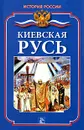 Киевская Русь - С. М. Жук