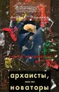 Архаисты, они же новаторы - Андрей Фоменко