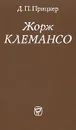 Жорж Клемансо - Прицкер Давид Петрович