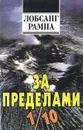 За пределами 1/10 - Лобсанг Рампа