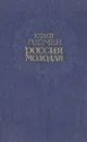 Россия молодая. В двух книгах. Книга 2 - Юрий Герман