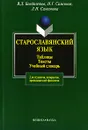 Старославянский язык. Таблицы. Тексты. Учебный словарь - В. Д. Бондалетов, Н. Г. Самсонов, Л. Н. Самсонова