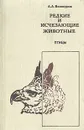 Редкие и исчезающие животные. Птицы - А. А. Винокуров