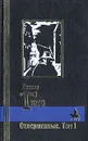 Отверженные. В двух томах. Том I - Гюго Виктор Мари, Лившиц Дебора Григорьевна