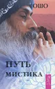 Путь мистика - Ошо Раджниш