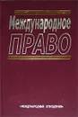 Международное право - Ю. М. Колосов