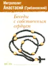 Беседы с собственным сердцем - Митрополит Анастасий (Грибановский)