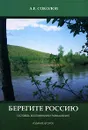 Берегите Россию. Исповедь, воспоминания и размышления - А. Е. Соколов