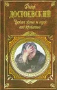 Чужая жена и муж под кроватью - Достоевский Ф.М.