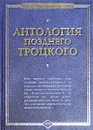 Антология позднего Троцкого - Троцкий Лев Давидович
