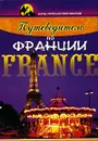 Путеводитель по Франции - Вероника Дюпре