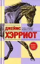 О всех созданиях - больших и малых - Джеймс Хэрриот