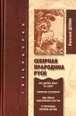 Северная прародина Руси - Валерий Демин