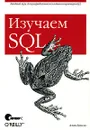 Изучаем SQL - Алан Бьюли