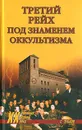 Третий рейх под знаменем оккультизма - С. Зубков