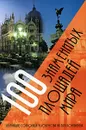 100 знаменитых площадей мира - Соколова Ю. О.,Дюбина В. Ф.