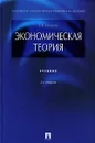 Экономическая теория - Е. Ф. Борисов