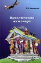 Приключения инженера - Ацюковский Владимир Акимович