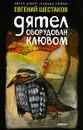 Дятел оборудован клювом - Евгений Шестаков