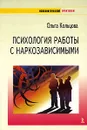 Психология работы с наркозависимыми - Ольга Кольцова