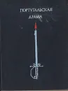 Португальская драма - Франсиско Са де Миранда,Луис Камоэнс