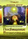 Посвящение Вечностью - Доля Роман Васильевич