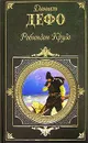 Робинзон Крузо - Даниель Дефо