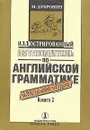 Иллюстрированный путеводитель по английской грамматике. Экспресс-курс. В двух книгах Книга 2 - Дубровин Марк Исаакович