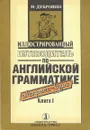 Иллюстрированный путеводитель по английской грамматике. Экспресс-курс. В двух книгах Книга 1 - Дубровин Марк Исаакович