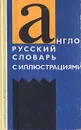 Англо-русский словарь с иллюстрациями - З. Н. Власова