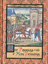 Рог Роланда и меч Гильома - Яснов Михаил Давыдович