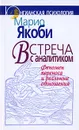 Встреча с аналитиком. Феномен переноса и реальные отношения - Марио Якоби