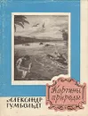 Картины природы - Александр Гумбольдт